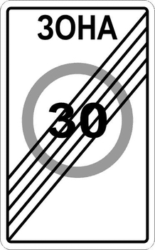 5.32 конец зоны с ограничением максимальной скорости - Дорожные знаки - Знаки особых предписаний - Магазин охраны труда ИЗО Стиль