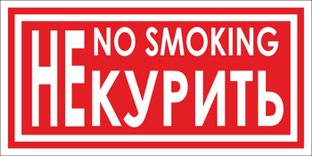 B58 не курить (пластик, 200х100 мм) - Знаки безопасности - Вспомогательные таблички - Магазин охраны труда ИЗО Стиль