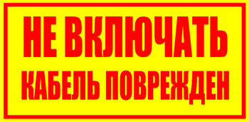 S18 Не включать! кабель поврежден - Знаки безопасности - Знаки по электробезопасности - Магазин охраны труда ИЗО Стиль