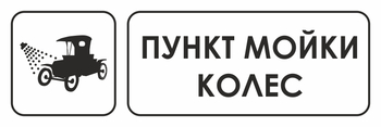 И04 пункт мойки колес (пластик, 600х200 мм) - Охрана труда на строительных площадках - Указатели - Магазин охраны труда ИЗО Стиль