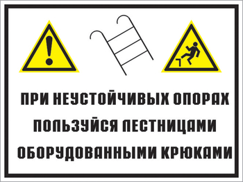 Кз 49 на неустойчивых опорах пользуйтесь лестницами, оборудованными крюками. (пластик, 400х300 мм) - Знаки безопасности - Комбинированные знаки безопасности - Магазин охраны труда ИЗО Стиль