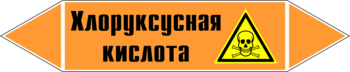 Маркировка трубопровода "хлоруксусная кислота" (k19, пленка, 716х148 мм)" - Маркировка трубопроводов - Маркировки трубопроводов "КИСЛОТА" - Магазин охраны труда ИЗО Стиль