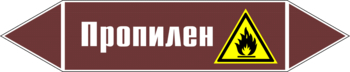 Маркировка трубопровода "пропилен" (пленка, 252х52 мм) - Маркировка трубопроводов - Маркировки трубопроводов "ЖИДКОСТЬ" - Магазин охраны труда ИЗО Стиль