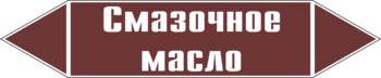 Маркировка трубопровода "смазочное масло" (пленка, 358х74 мм) - Маркировка трубопроводов - Маркировки трубопроводов "ЖИДКОСТЬ" - Магазин охраны труда ИЗО Стиль