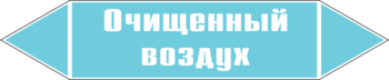 Маркировка трубопровода "очищенный воздух" (пленка, 716х148 мм) - Маркировка трубопроводов - Маркировки трубопроводов "ВОЗДУХ" - Магазин охраны труда ИЗО Стиль