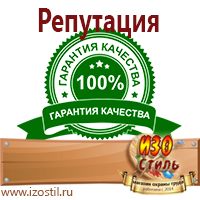 Магазин охраны труда ИЗО Стиль Знаки безопасности в Благовещенске