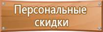 гост плакаты и знаки безопасности