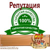 Магазин охраны труда ИЗО Стиль Знаки особых предписаний в Благовещенске