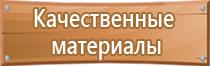 знак безопасности плакат 1